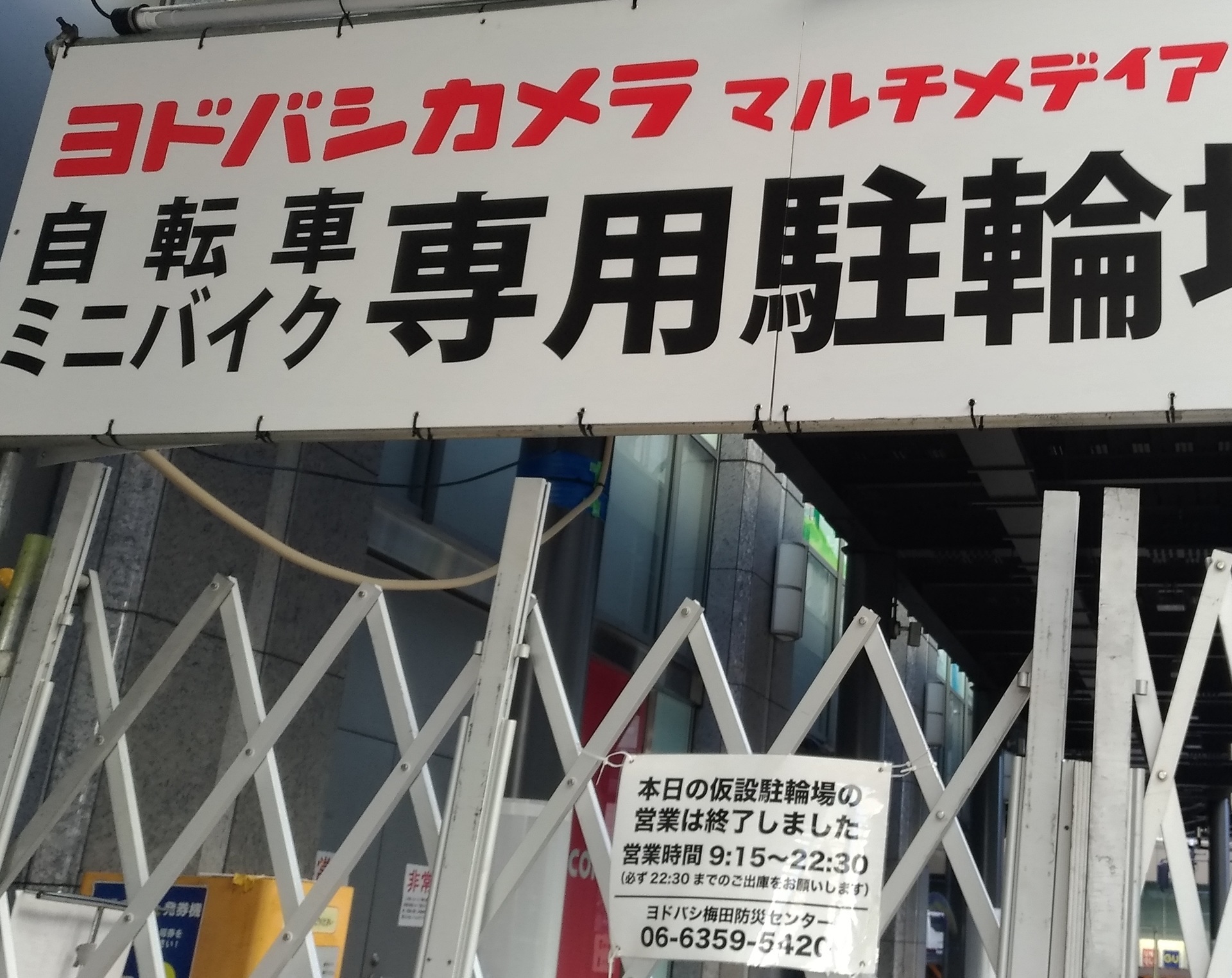 ヨドバシ梅田自転車置き場 10月13日地下自転車仮設駐輪場から 大阪自転車置き場 無い 駐輪場の料金っていくら 無料では